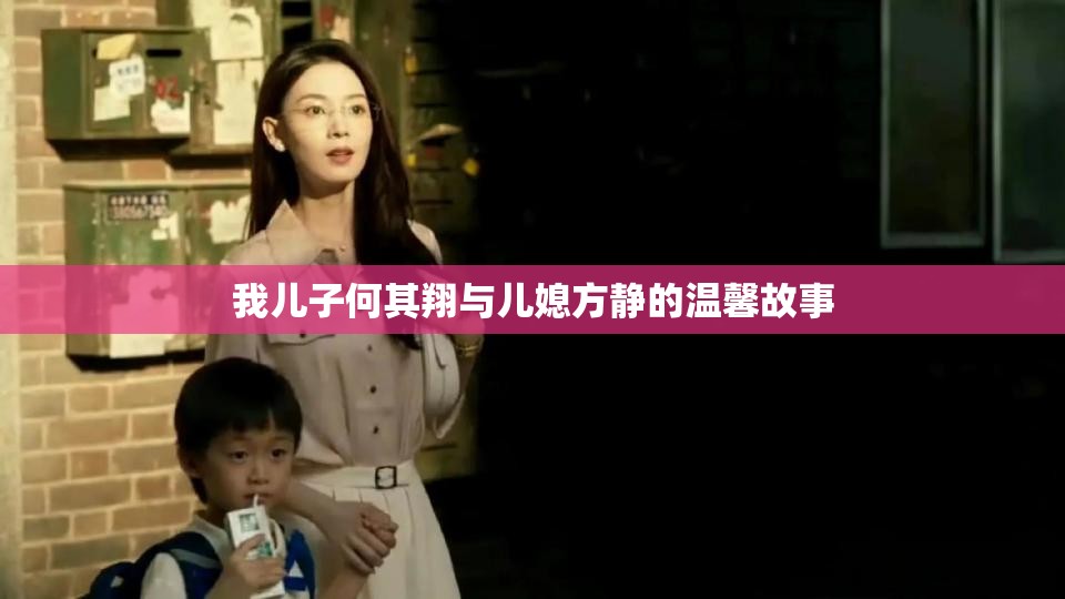 我儿子何其翔与儿媳方静的温馨故事