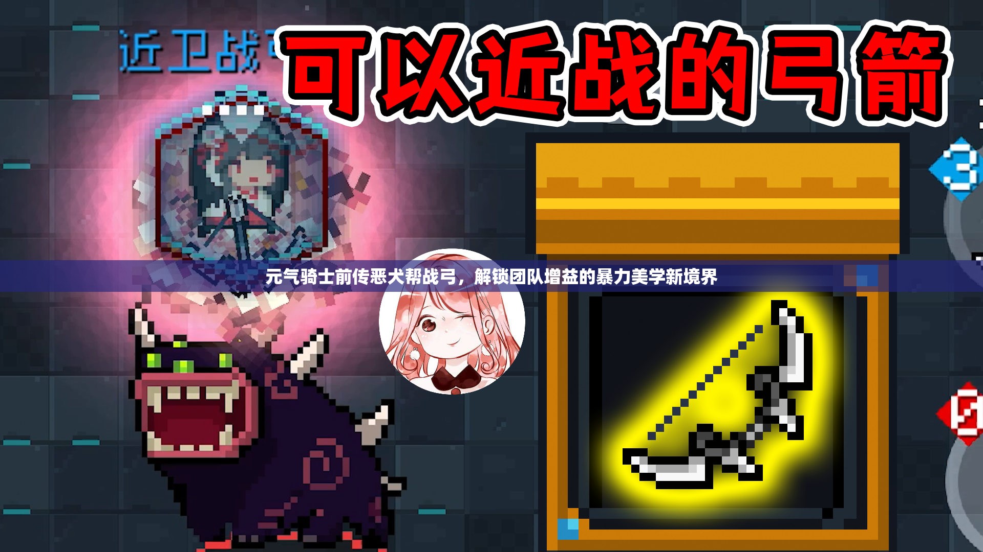 元气骑士前传恶犬帮战弓，解锁团队增益的暴力美学新境界