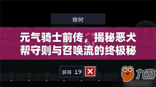 元气骑士前传，揭秘恶犬帮守则与召唤流的终极秘密武器