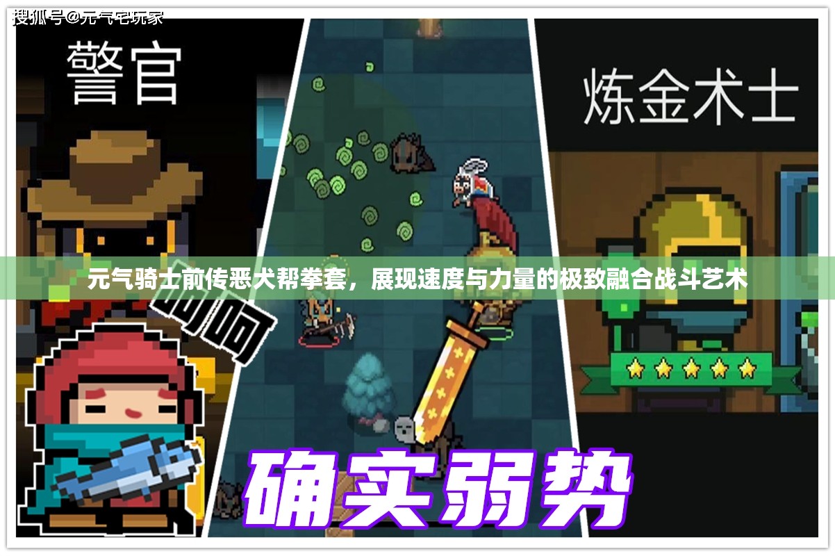 元气骑士前传恶犬帮拳套，展现速度与力量的极致融合战斗艺术