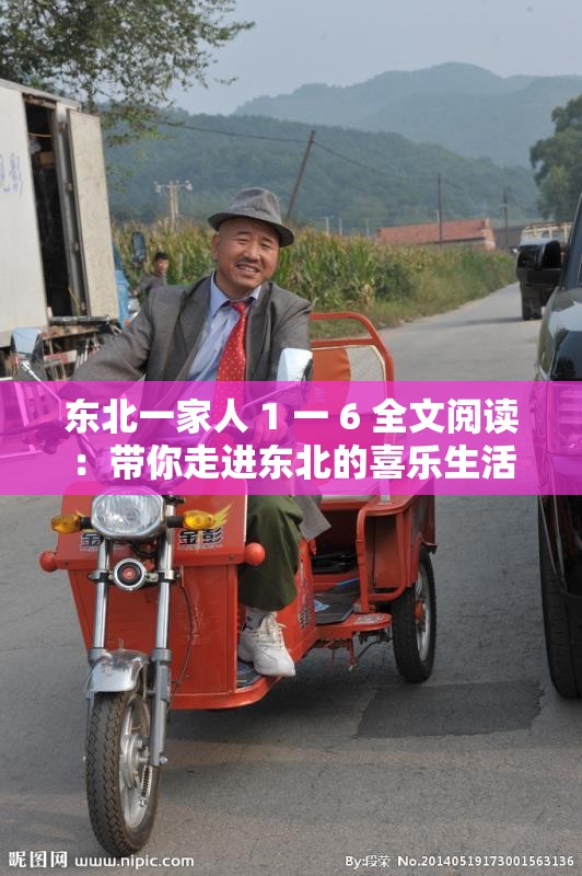 东北一家人 1 一 6 全文阅读：带你走进东北的喜乐生活