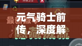元气骑士前传，深度解析曼陀罗双刀强度及高效资源管理策略