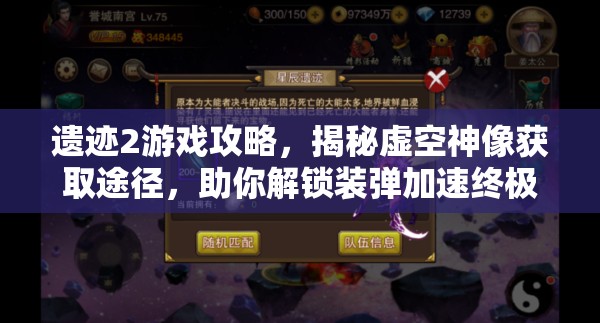 遗迹2游戏攻略，揭秘虚空神像获取途径，助你解锁装弹加速终极神器