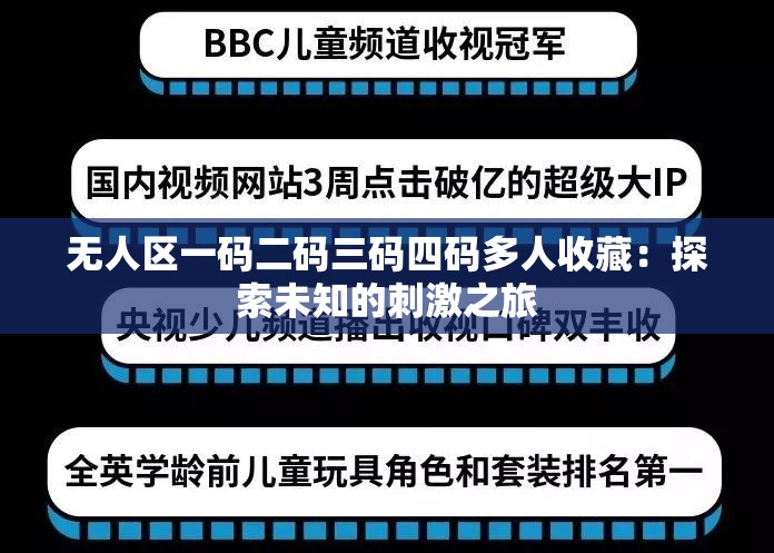 无人区一码二码三码四码多人收藏：探索未知的刺激之旅