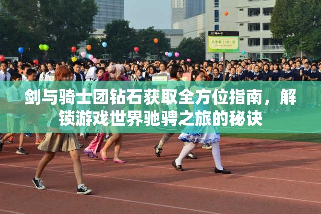 剑与骑士团钻石获取全方位指南，解锁游戏世界驰骋之旅的秘诀