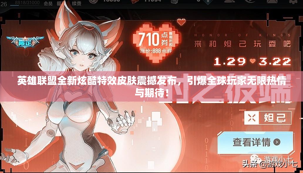 英雄联盟全新炫酷特效皮肤震撼发布，引爆全球玩家无限热情与期待！