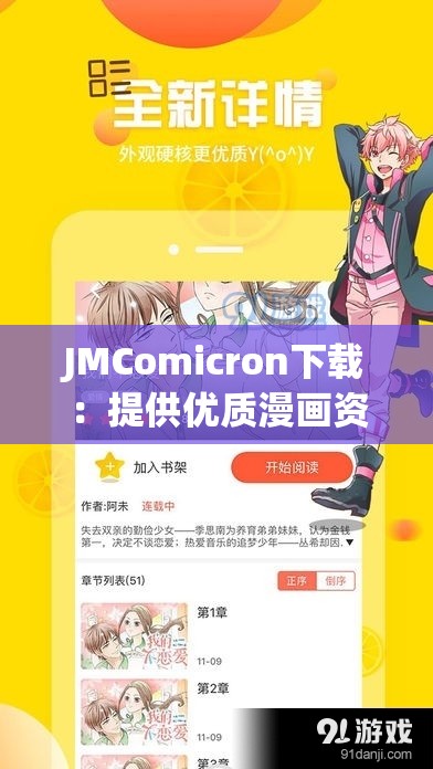 JMComicron下载：提供优质漫画资源的便捷途径