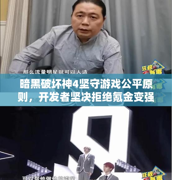 暗黑破坏神4坚守游戏公平原则，开发者坚决拒绝氪金变强的行为