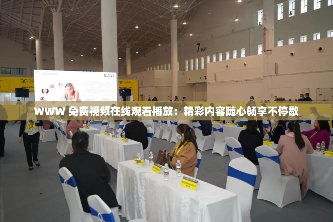WWW 免费视频在线观看播放：精彩内容随心畅享不停歇