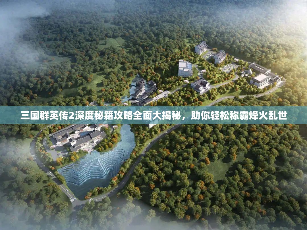 三国群英传2深度秘籍攻略全面大揭秘，助你轻松称霸烽火乱世