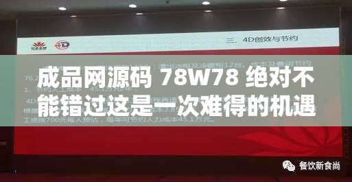 成品网源码 78W78 绝对不能错过这是一次难得的机遇