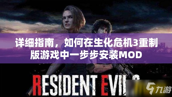 详细指南，如何在生化危机3重制版游戏中一步步安装MOD