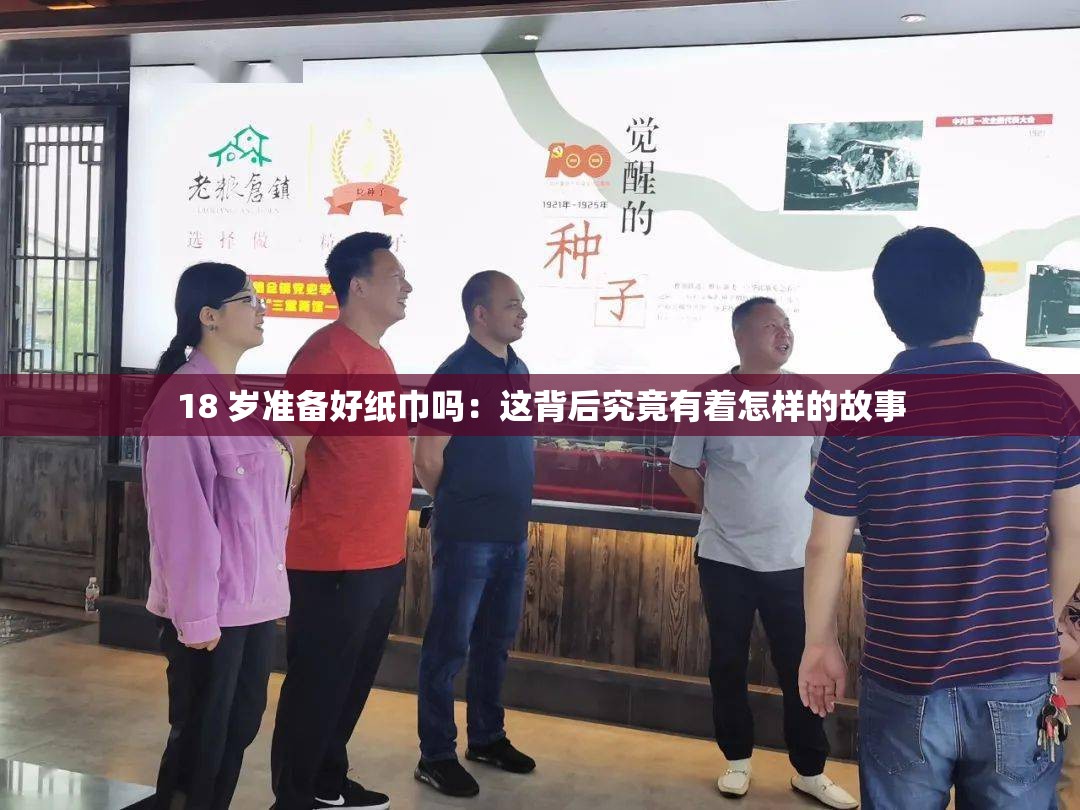 18 岁准备好纸巾吗：这背后究竟有着怎样的故事