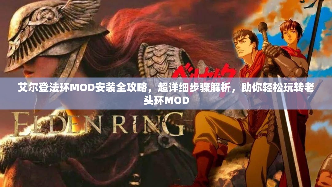 艾尔登法环MOD安装全攻略，超详细步骤解析，助你轻松玩转老头环MOD
