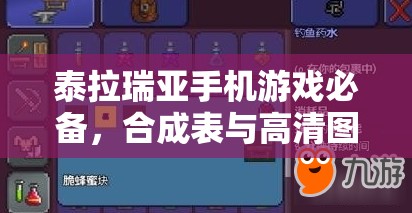 泰拉瑞亚手机游戏必备，合成表与高清图表资源管理工具详解