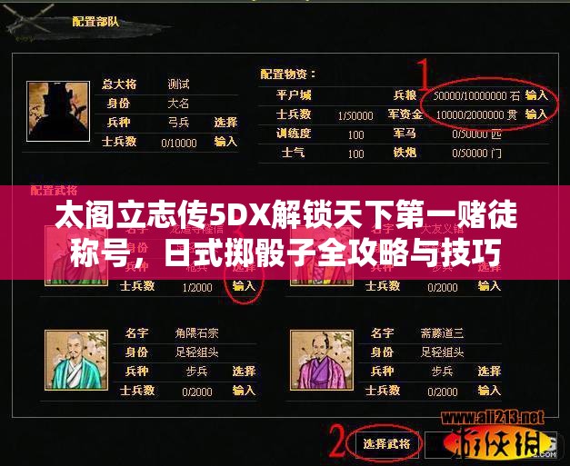 太阁立志传5DX解锁天下第一赌徒称号，日式掷骰子全攻略与技巧