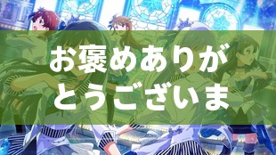 お褒めありがとうございます：心からの感謝の言葉
