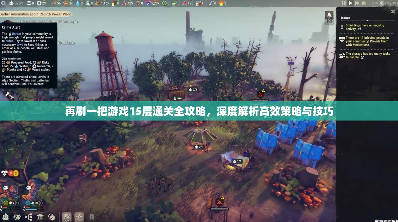 再刷一把游戏15层通关全攻略，深度解析高效策略与技巧
