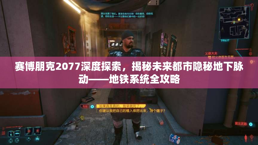 赛博朋克2077深度探索，揭秘未来都市隐秘地下脉动——地铁系统全攻略