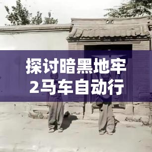 探讨暗黑地牢2马车自动行驶功能及其操作方法在资源管理策略中的重要性