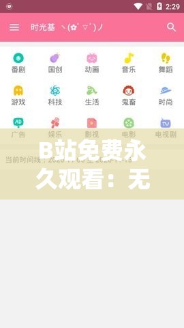 B站免费永久观看：无广告，畅享海量视频资源