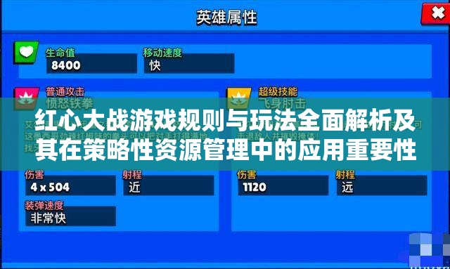 红心大战游戏规则与玩法全面解析及其在策略性资源管理中的应用重要性