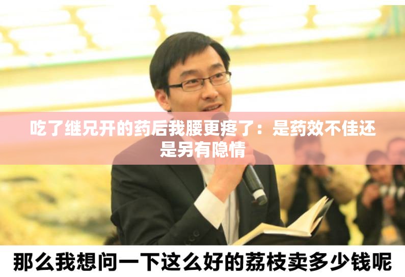 吃了继兄开的药后我腰更疼了：是药效不佳还是另有隐情