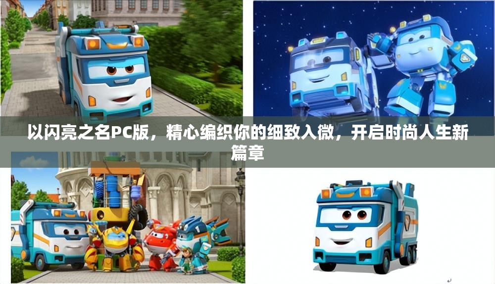 以闪亮之名PC版，精心编织你的细致入微，开启时尚人生新篇章
