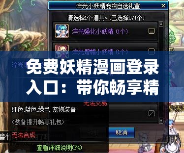 免费妖精漫画登录入口：带你畅享精彩漫画世界