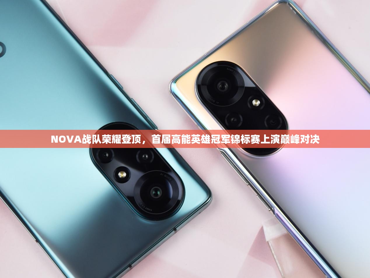 NOVA战队荣耀登顶，首届高能英雄冠军锦标赛上演巅峰对决