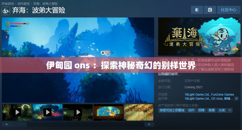 伊甸园 ons ：探索神秘奇幻的别样世界