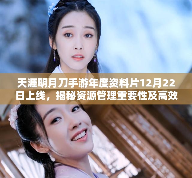 天涯明月刀手游年度资料片12月22日上线，揭秘资源管理重要性及高效利用实战策略