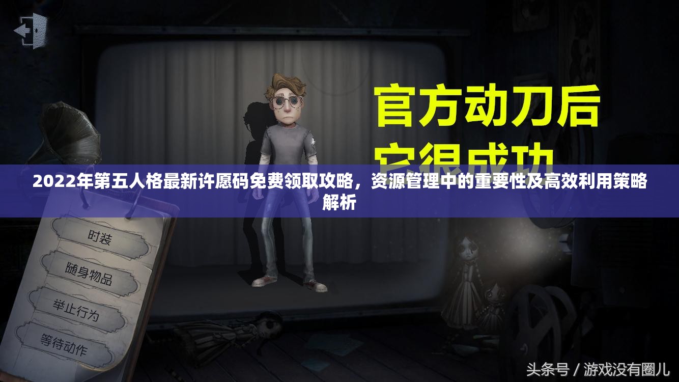 2022年第五人格最新许愿码免费领取攻略，资源管理中的重要性及高效利用策略解析