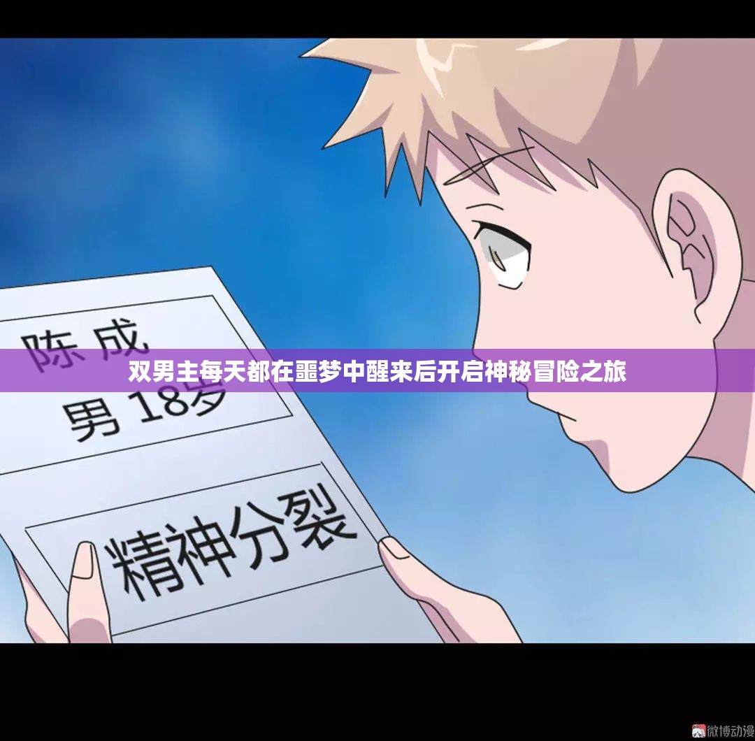 双男主每天都在噩梦中醒来后开启神秘冒险之旅