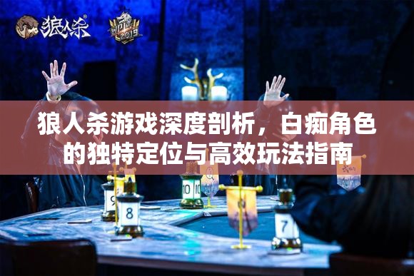 狼人杀游戏深度剖析，白痴角色的独特定位与高效玩法指南
