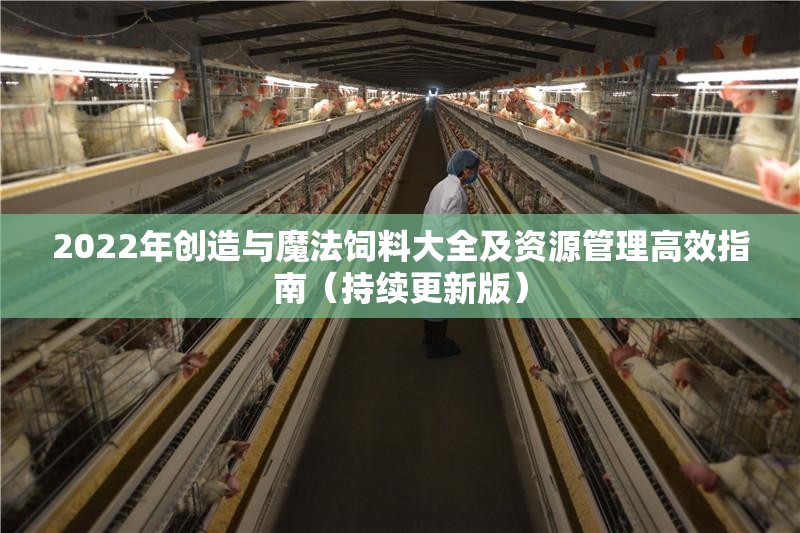 2022年创造与魔法饲料大全及资源管理高效指南（持续更新版）