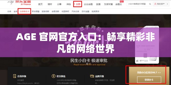 AGE 官网官方入口：畅享精彩非凡的网络世界