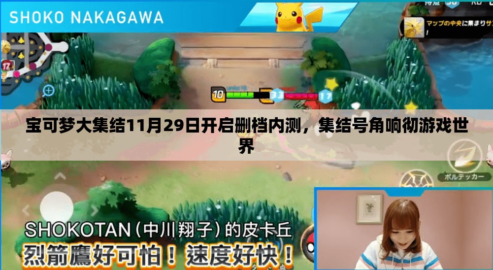 宝可梦大集结11月29日开启删档内测，集结号角响彻游戏世界