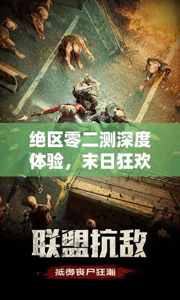 绝区零二测深度体验，末日狂欢背景下的极致动作游戏盛宴