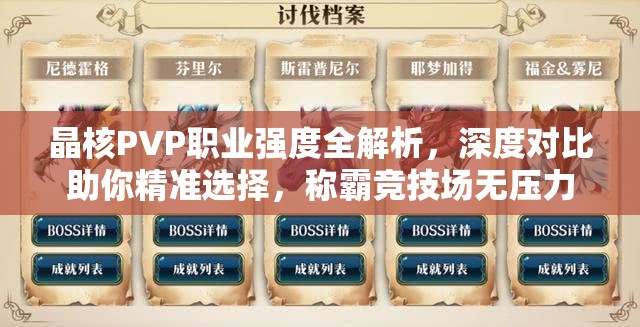 晶核PVP职业强度全解析，深度对比助你精准选择，称霸竞技场无压力