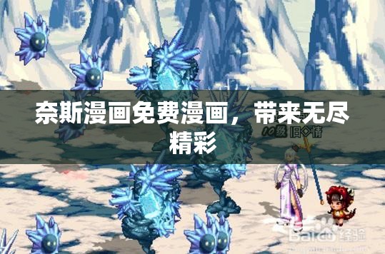 奈斯漫画免费漫画，带来无尽精彩