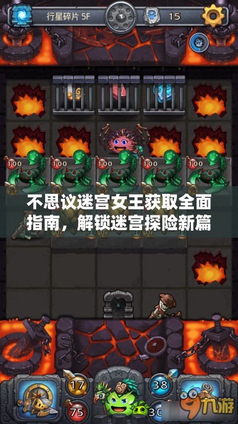 不思议迷宫女王获取全面指南，解锁迷宫探险新篇章的必备攻略