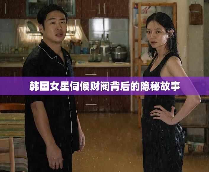 韩国女星伺候财阀背后的隐秘故事