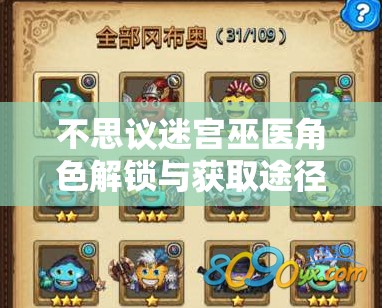 不思议迷宫巫医角色解锁与获取途径全面深度解析