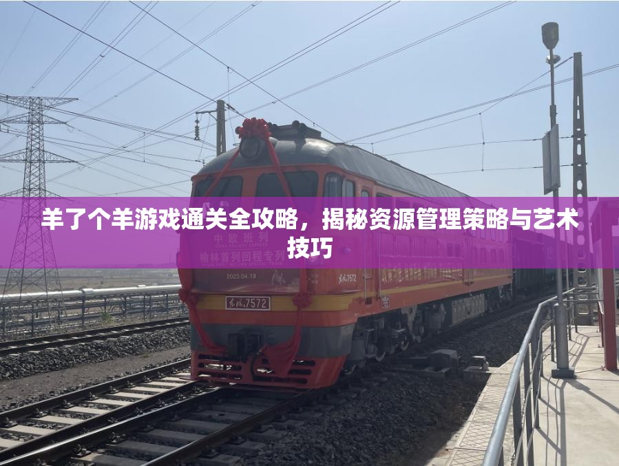 羊了个羊游戏通关全攻略，揭秘资源管理策略与艺术技巧