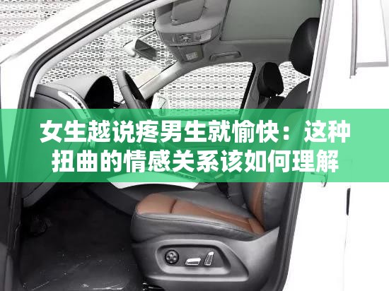 女生越说疼男生就愉快：这种扭曲的情感关系该如何理解