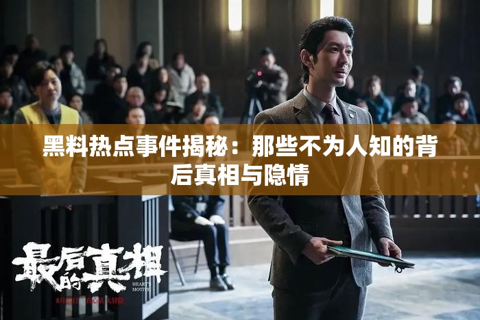 黑料热点事件揭秘：那些不为人知的背后真相与隐情