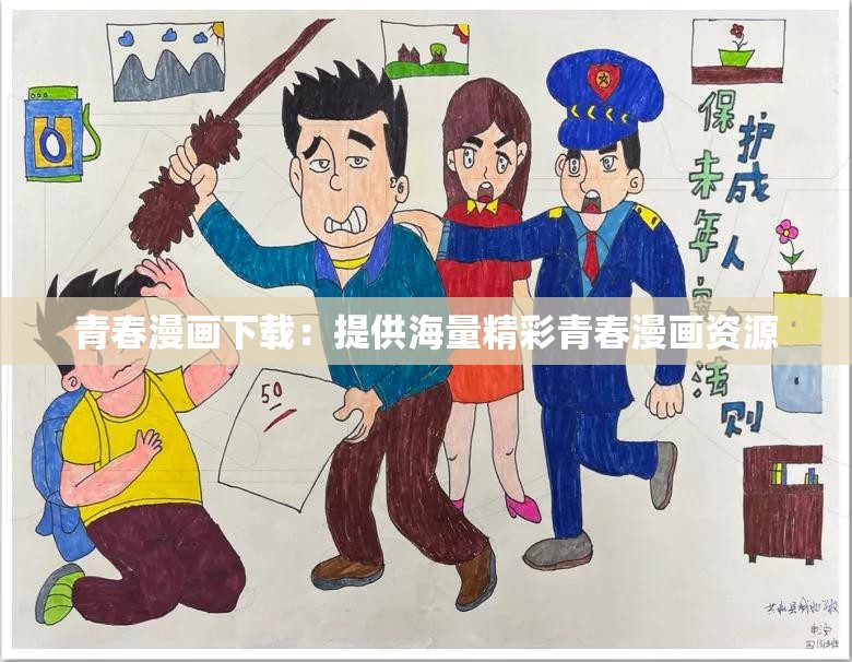 青春漫画下载：提供海量精彩青春漫画资源
