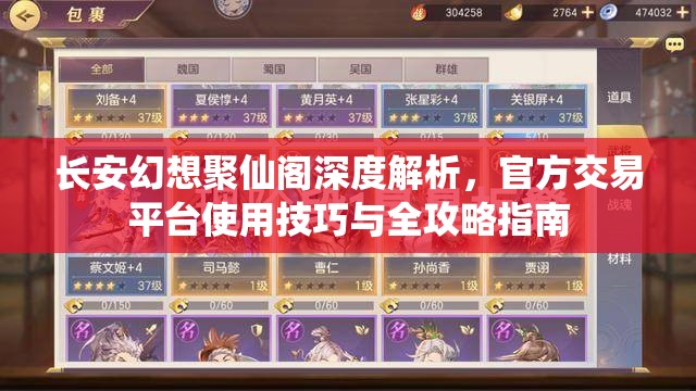 长安幻想聚仙阁深度解析，官方交易平台使用技巧与全攻略指南