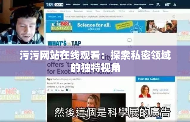 污污网站在线观看：探索私密领域的独特视角